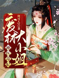 韩瑾禾南宫烨是哪本书的主角？神医毒妃：废材大小姐免费读