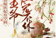 墨小唐顾宴的完整故事在哪里?读替嫁医妃有空间,王爷缠宠不休小说-干果文学