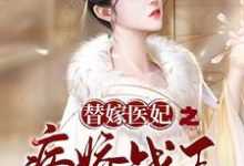 小说《替嫁医妃之病娇战王太粘人》在线章节阅读-干果文学