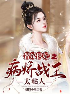 小说《替嫁医妃之病娇战王太粘人》在线章节阅读