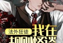 完结版《法外狂徒:我在规则怪谈破坏规则》免费阅读-干果文学