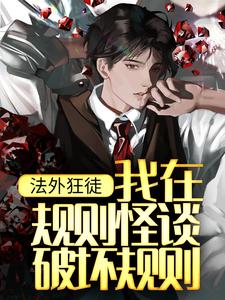 完结版《法外狂徒：我在规则怪谈破坏规则》免费阅读