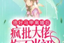 哪里可以免费读到宴君夜林清浅的完整故事?寻找捂好马甲离婚后,疯批大佬悔不当初-干果文学