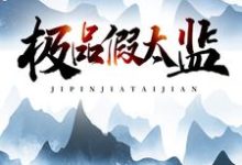 极品假太监最新章节,极品假太监免费阅读-干果文学