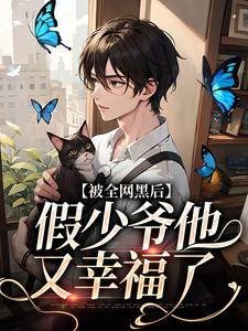 被全网黑后，假少爷他又幸福了小说，被全网黑后，假少爷他又幸福了最新章节