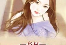 小说《乡村超品农民》章节免费阅读-干果文学