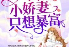男女主人公余安高战孝余斐小说八零小娇妻只想暴富章节免费阅读-干果文学