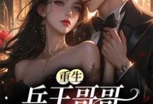 杨惜苒顾亦钦为主角的小说好看吗?免费读重生:兵王哥哥太会撩-干果文学