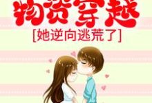 带着千亿物资穿越,她逆向逃荒了小说全文哪里可以免费看?-干果文学