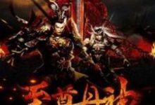 《至尊丹神》全集免费在线阅读(沈白方回)-干果文学
