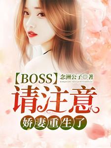 离落一龙北陌小说《Boss请注意：娇妻重生了！》在线阅读
