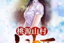 桃源山村小神医小说全文阅读需要付费吗?寻找免费资源-干果文学