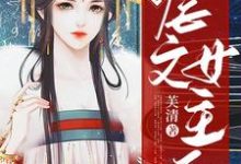 穿书成虐文女主后小说最新章节在哪里可以读到?-干果文学