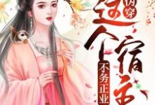 主角萧玦卓亦涵小说伪穿:这个宿主不务正业免费阅读-干果文学