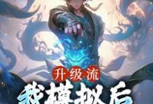 升级流:我模拟后,世间无敌了小说最新章节在哪里可以读到?-干果文学