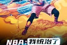 小说《NBA:我统治了一个时代》在线章节阅读-干果文学