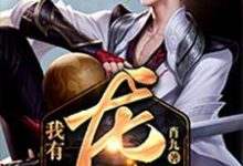 我有一个龙脉主角苏子慕小说完结版章节在线阅读-干果文学