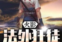 主人公宇智波张三小说火影:法外狂徒宇智波张三在线章节阅读-干果文学