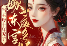 求推荐可以免费阅读当主母十年无子,嫁东宫一夜多胎小说的网站-干果文学