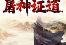 寻找能够免费阅读我,一代剑道天帝,屠神证道小说的平台-干果文学