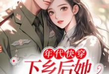 年代快穿:下乡后她疯狂囤货小说完结版章节免费阅读-干果文学