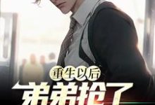 《重生以后,弟弟抢了我的婚约》小说大结局免费试读 林秋月蒋辰蒋辰正小说-干果文学