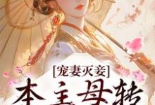 宠妻灭妾?本主母转头嫁暴君(云溪月裴商)在线免费阅读-干果文学