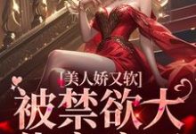 美人娇又软,被禁欲大佬宠疯了最新章节,美人娇又软,被禁欲大佬宠疯了免费阅读-干果文学