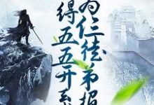 主角叶云小说获得五五开系统,我为仨徒弟报仇免费阅读-干果文学