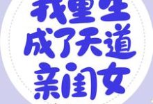 主人公叫楚倾颜的小说我重生成了天道亲闺女在线阅读章节-干果文学