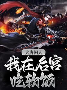 男女主人公李倓小说大唐闲人：我在后宫吃软饭章节免费阅读