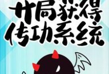 最强驱魔人:开局获得传功系统小说完结版章节免费阅读-干果文学