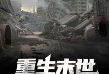 想读顾诚的故事,哪里可以免费找到重生末世:弱小即原罪?-干果文学