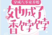 在线寻找 夏宁周俊民的小说,穿成八零童养媳,她成了香饽饽免费阅读-干果文学
