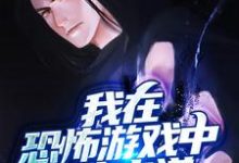 我在恐怖游戏中C位出道小说阅读,我在恐怖游戏中C位出道完结版-干果文学