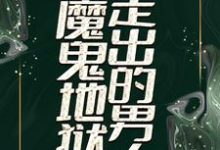 从魔鬼地狱走出的男人江南林若兰,从魔鬼地狱走出的男人最新章节-干果文学