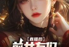 林辞林苏小说在线章节免费阅读(直播后,前女友们总想再续前缘无弹窗无删减)-干果文学