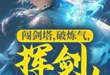 闯剑塔,破炼气,挥剑无敌!章节免费在线阅读,杨玄完结版-干果文学