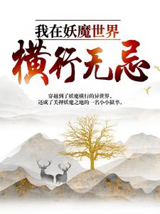 我在妖魔世界横行无忌小说完结了吗？在哪里可以免费读到？