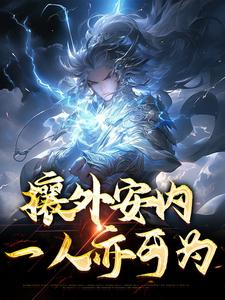 免费阅读徐平为主角的小说，攘外安内，一人亦可为在线看