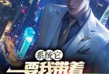白阳为主角的小说叫什么?免费看系统它,要我带着全民修魔道-干果文学