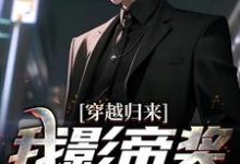 完结版《穿越归来,我影帝奖拿到手软》章节阅读-干果文学