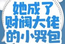 想读糯糯封莫寒的故事,哪里可以免费找到师父破产后,她成了财阀大佬的小哭包?-干果文学