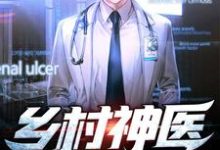乡村神医最新章节,乡村神医章节在线阅读-干果文学