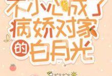 不小心成了病娇对家的白月光郁安瑭陆哲燃,不小心成了病娇对家的白月光最新章节-干果文学