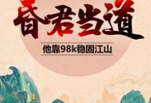 昏君当道:他靠98k稳固江山小说的免费电子版在哪里可以下载或阅读?-干果文学