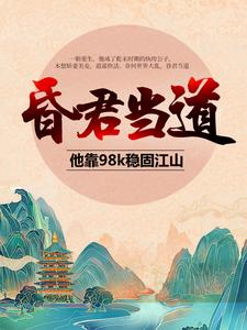 昏君当道：他靠98k稳固江山最新章节，昏君当道：他靠98k稳固江山章节在线阅读