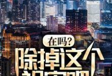 秦柯的故事在哪本书里?免费阅读在吗?除掉这个祸害吧!-干果文学