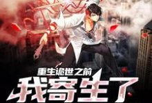 重生诡世之前,我寄生了诡异黑狱小说,重生诡世之前,我寄生了诡异黑狱章节在线阅读-干果文学