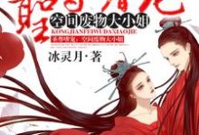 圣尊嗜宠:空间废物大小姐这本小说在哪里可以看?哪里有免费试读章节?-干果文学